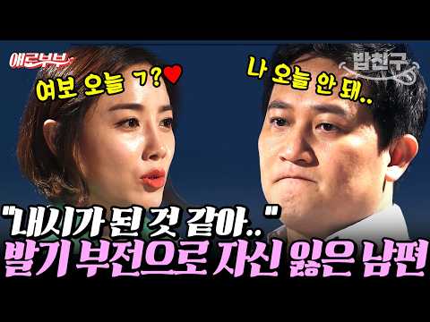 [#밥친구] 성에 눈👀 뜨게 해준 남편이 갑자기 성욕 감퇴에 발기 부전..?💦 I #애로부부