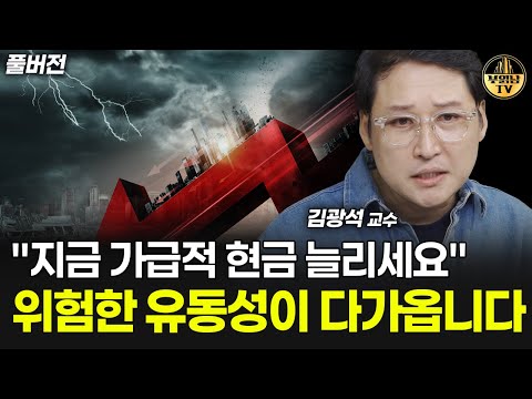 "지금 가급적 현금 늘리세요" 위험한 유동성이 다가옵니다 [김광석 교수 풀버전]