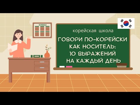 10 корейских выражений, которые используют каждый день