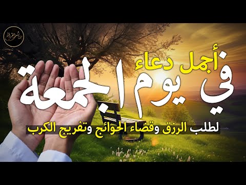دعاء يوم الجمعة لطلب الرزق وقضاء الدين وتفريج الهم وتيسير الأمور باذن الله🎧😌