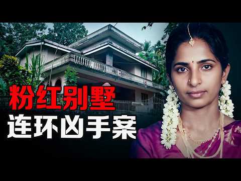 14 年內家族 6 人相繼暴斃｜粉紅別墅連環命案的詛咒真相【X檔案員】