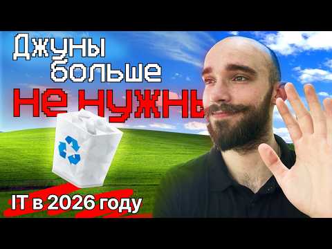 IT в 2026: ДЖУНЫ БОЛЬШЕ НЕ НУЖНЫ? РЕАЛЬНЫЙ ПЛАН выхода на оффер и зарплату от 200 000 ₽