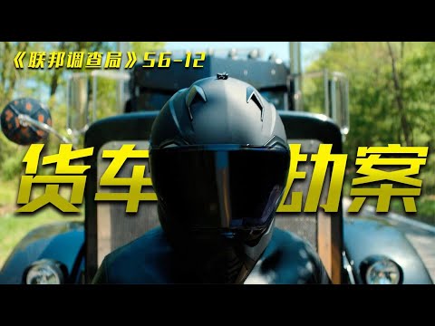 一口气200分钟看完《联邦调查》S6全集大结局，长途卡车遭到劫持，遇害司机身份成疑，联邦探员揭开惊天阴谋！