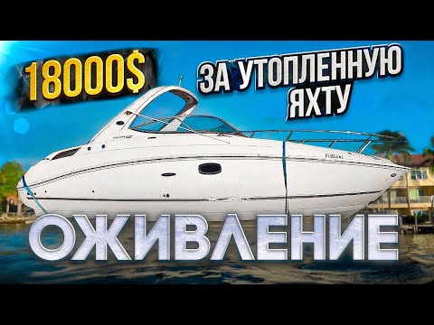 18000$ За Утопленную Яхту. Оживление. Проект "Соучастники"  Бизнес на Яхтах в Майами.