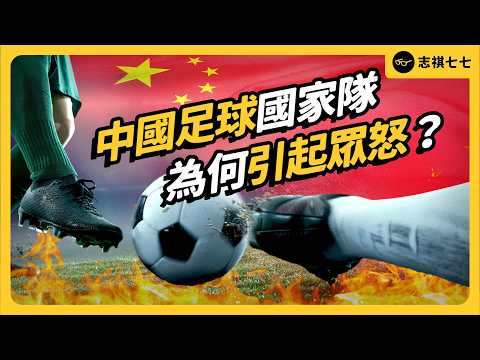 How badly does China play football? Why has it triggered collective outrage among the Chinese public