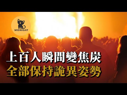 正跳著舞突然變焦炭，所有人保持詭異姿勢，西班牙恐怖災難