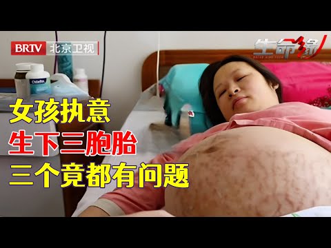 女孩不听医生建议,拼命生下三胞胎,谁知三个都有问题【生命缘第七季】