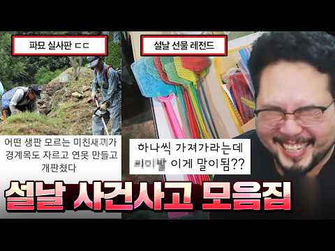 설날에 등장한 파묘 실사판 빌런;; 기상천외한 명절 사건사고 레전드 모음집 ㅋㅋㅋㅋ