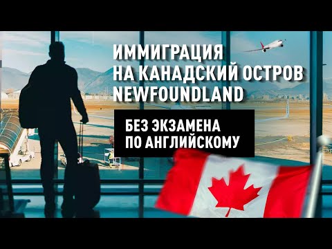 Быстрая иммиграция: Остров Newfoundland