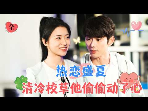 蓝博&石娉婷 | 十八歲的雙向奔赴， 雙向暗戀，初次相遇他以為她是父親在外的私生女，處處敵對她！到後面倆人漸漸心動，一點點走近[MULTI SUB | FULL] #MiniDrama #精彩大陆短剧