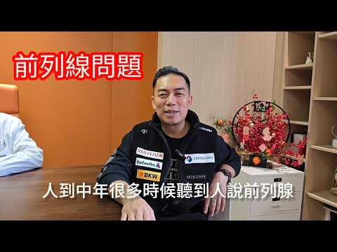 中年男士前列腺健康｜西醫 × 中醫專訪：全面解析與保養秘訣