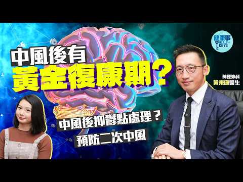 🧠中風超過半年=難以復康？   💊食薄血丸究竟有無風險？中風後抑鬱點處理？ ⚠️照顧者需注意情緒問題！ 💡控制XX是中風復康關鍵  ［CC字幕］