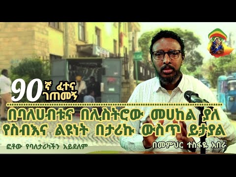 90ኛ ፈተና ገጠመኝ፦በባለሀብቱና በሊስትሮው መሀከል ያለ የስብእና ልዩነት በታሪኩ ውስጥ ይታያል