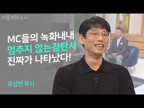 [웃음, 감동] 대책없이 사랑하고, 하나님이 책임져주는 삶!ㅣ유상현 목사ㅣ새롭게하소서
