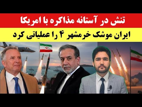 فوری! همزمان با مذاکرات آمریکا؛ ایران از عملیاتی‌شدن موشک خرمشهر۴ خبر داد!