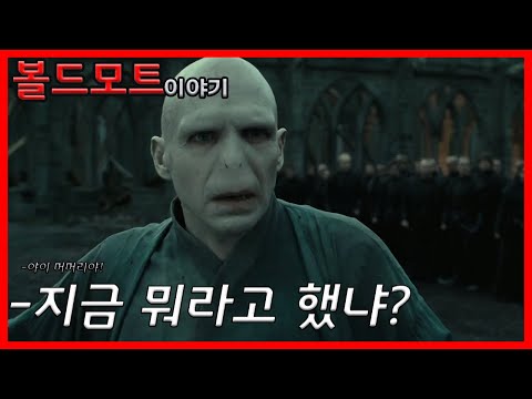 볼드모트가 잔인할 수 밖에 없는 이유 볼드모트 이야기 1부