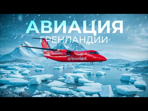 Авиация на краю мира: как самолёты спасают Гренландию