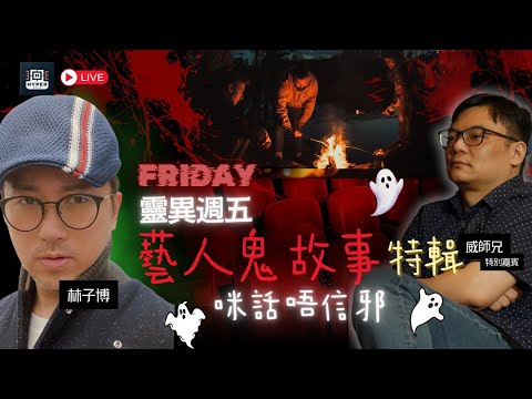 【靈異週五】三大藝人撞鬼實錄！朱晨麗、羅家英、李成昌 親述靈異經歷｜咪話唔信邪｜林子博威師兄LIVE