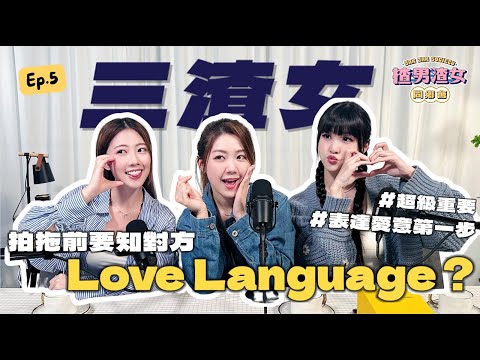 相愛容易相處難？可能用錯 love language！ Feat. @yanyanchannel52 @Cherrylamchannel｜揸男渣女同鄉會 EP.5