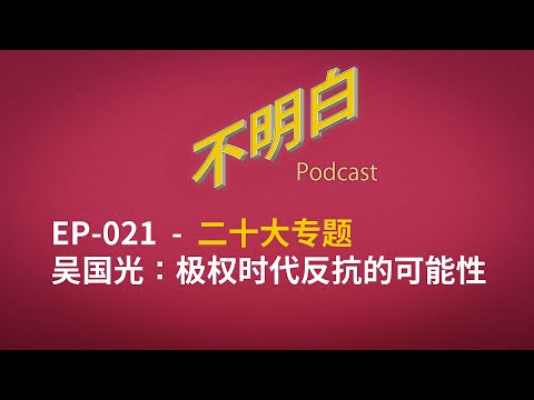 不明白播客 - 20大专题|EP-021 吴国光:极权时代反抗的可能性