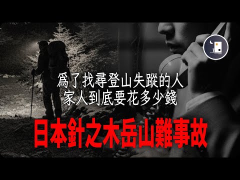 日本登山者針之木岳山難事故 為了搜尋失蹤的親人 家人一共需要花費多少錢 | 日本昭和時代事件 | 月影街七號