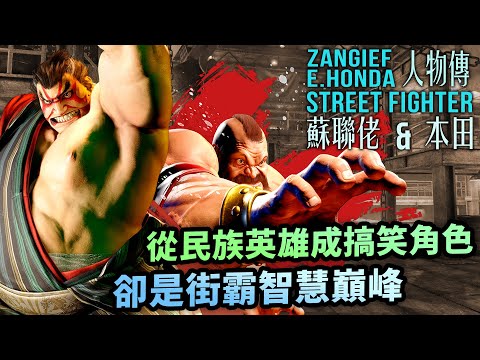 人氣急升之謎｜蘇聯佬&本田人物傳｜Zangief, E.Honda角色介紹｜街霸系列劇情回顧、人物原型考察｜Uwants遊戲講