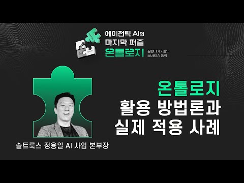 에이전틱 AI의 마지막 퍼즐, 온톨로지!_5.정용일 AI 사업 본부장