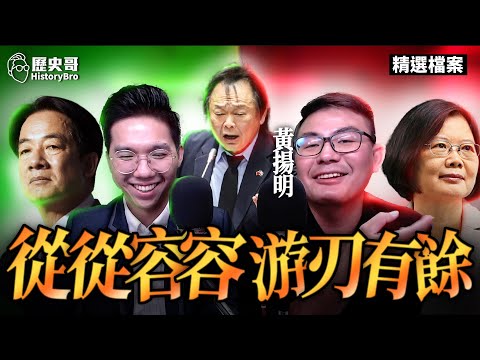 呃呃呃！美濃大峽谷高雄選情危急！民進黨這次網路守不住了！【歷史哥精選檔案｜黃揚明、李易修】