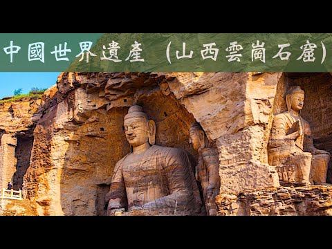 4k60p 世界遺產 山西雲崗石窟Shanxi Yungang Grottoes  NHK 雲岡石窟的造像氣勢宏偉，內容豐富多彩，堪稱公元5世紀中國石刻藝術之冠，被譽為中國古代雕刻藝術的寶庫。