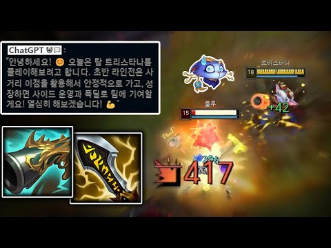 챗GPT 마저 인정한 "탑 오버파밍 트리스타나" 이거 지금 못 막습니다. 💪🤖