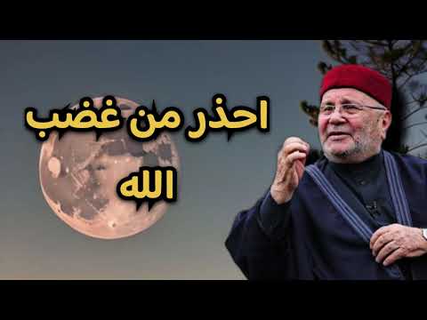 احذر غضب الله عزوجل… الشيخ محمد راتب النابلسي