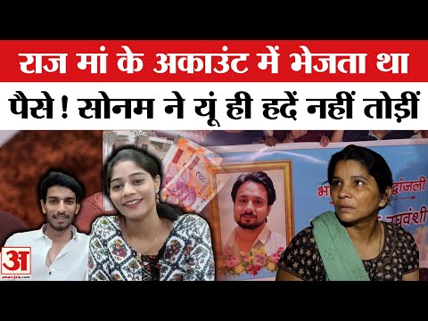 Sonam Raghuvanshi: लवर Raj Kushwaha मां के अकाउंट में डालता था पैसे, नया खुलासा | Raja Raghuvanshi