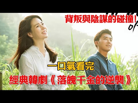 后勁真大！背叛與陰謀的碰撞！被惡婆婆與假千金陷害，真千金知道真相后霸氣反擊！一口氣看完經典韓劇《落魄千金的逆襲》#韓劇#孫浩俊#林智妍#韓柱莞#吳智恩