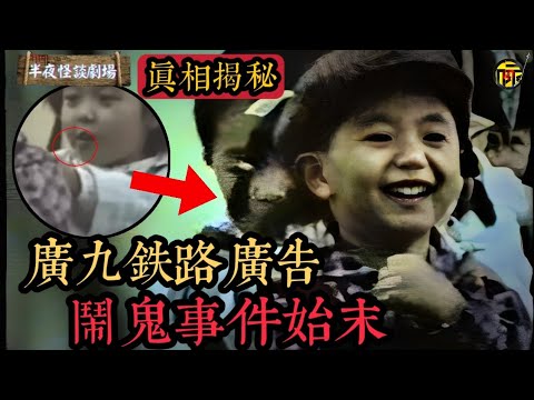 童年陰影！解密1993年廣九鐵路廣告鬧鬼事件始末：畫面為何多了一個女孩？廣告導演真的離奇去世了？  | 半夜怪談劇場      #都市傳說 #粵語廣播 #詭異故事
