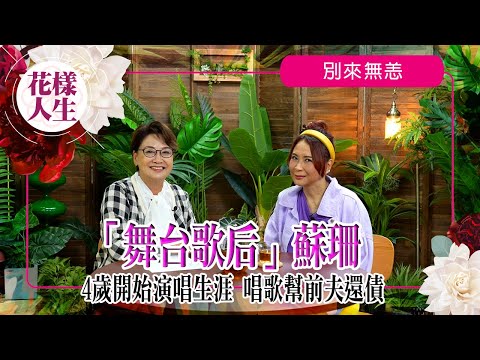 【別來無恙】蘇珊參加全港酒廊歌手大挑戰內幕？｜憶唱歌幫前夫還賭債｜大爆當年唱歌一個月可賺一層樓？｜曾與周潤發合作舞台｜冰姐的花樣人生