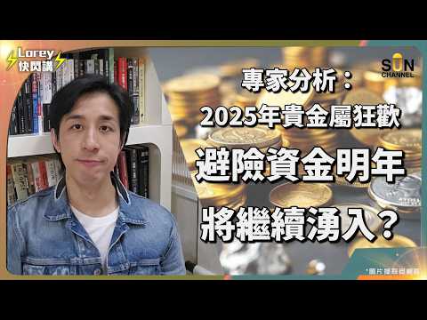 白銀狂升 132% 不是機會，是警號？真正的黑天鵝可能未出現？AI、比特幣、股票同時失靈？2026 年可能先跌到你唔信！？全球政府大手掃黃金加速去美元化？｜Lorey 快閃講
