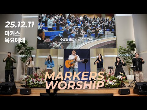 마커스 목요예배 | 2025.12.11 예배 실황 (Official) [KOR SUB]