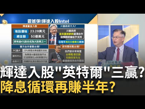 "輝達.英特爾.川普"三贏?黃仁勳入股Intel台積危機?鮑爾降息"熱錢來了"?資金行情能賺多久│20250921│Catch大錢潮