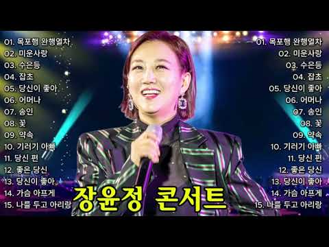 장윤정 노래모음 🎧 광고없이 듣는 장윤정 노래모음 🎧 노래모음 BEST 15곡 반복재생