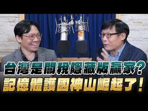 '26.02.25【豐富│財經一路發】呂國禎談「台灣是關稅隱藏版贏家？記憶體護國神山崛起了！」