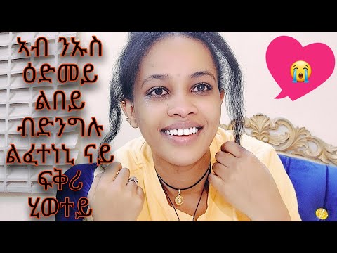 ኣብ ንኡስ ዕድመይ ልበይ ብድንግሉ ለሕለፍክዎ ፈታኒ ናይ ፍቅሪ ሂወተይ😭😭