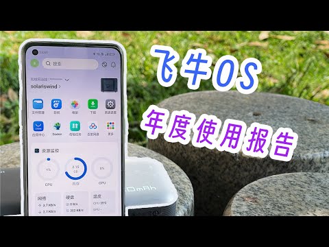 飞牛os迭代快一年了。有几斤几两？尝试分析个人用户盲选飞牛的原因