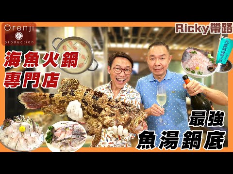 Ricky帶路 佐敦海魚火鍋專門店 魚湯鍋底濃到嘭嘭聲 黃皮老虎魚味濃稠 海細鱗油潤鮮甜 Jordan’s saltwater fish hotpot restaurant