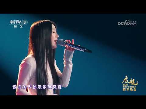 [启航2026]《珠玉》 演唱：单依纯 | CCTV