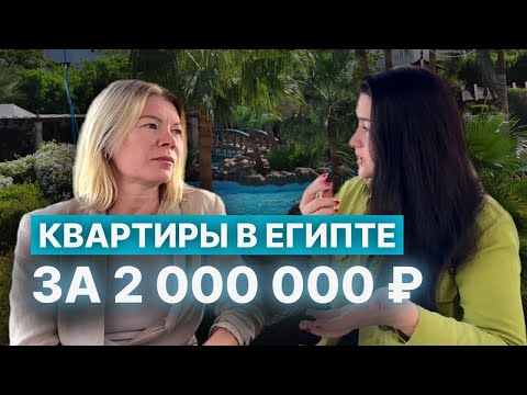 НЕДВИЖИМОСТЬ В ЕГИПТЕ | СТОИТ ЛИ ПОКУПАТЬ?
