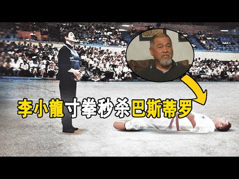 李小龍「寸拳」擊飛理查德·巴斯蒂羅，讓理查德和喬·劉易斯都心甘情願拜師李小龍，成為截拳道的傳播者。