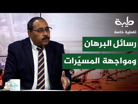 السودان بين: رسائل البرهان .. ومواجهة المسيّرات | تغطية خاصة لتمرد حميدتي لليوم 968