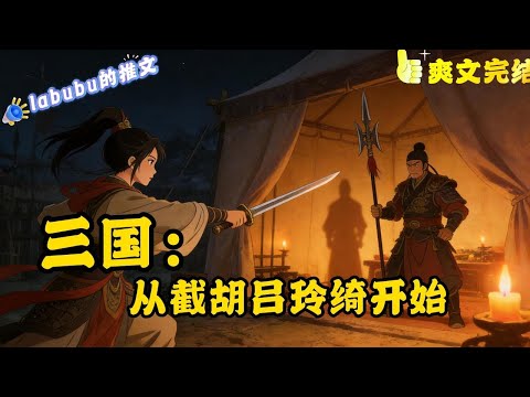 完结《三国》陈言穿越东汉末年，结果成了袁术的外甥。虽出身显赫，但寄人篱下，为袁术诸子所不容。且看陈言，从断后弃子到执掌汉鼎，在这盘以天下为注的生死棋局中，历险阻而不倒者。#系统 #三国#爽文#历史