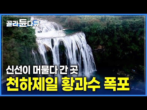 무릉도원이 있다면 이 곳이 아닐까? 아름다운 비경! 아시아 최대 폭포, 황과수 폭포 | 세계테마기행 | #골라듄다큐