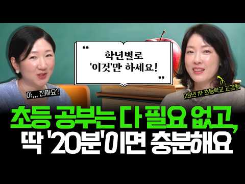 "저도 많이 배웠죠, 진짜 잘 큰 애들 (+초극상위권)은 부모님이... 확실히 달라요" l 28년 차 초등 쌤이 꼭 당부하는 육아 원칙, 교육 노하우 대방출! (w/김성효 선생님)